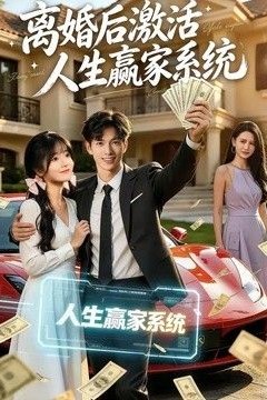 离婚后激活人生赢家系统
