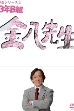 3年B班金八老师第八季