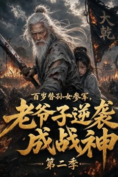 百岁替孙女参军，老爷子逆袭成战神第二季