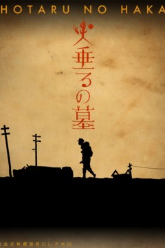 萤火虫之墓2005