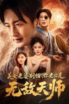 美女老婆别怕，你老公是无敌天师
