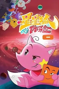 星星狐的体验