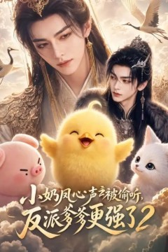 小奶凤心声被偷听，反派爹爹更强了