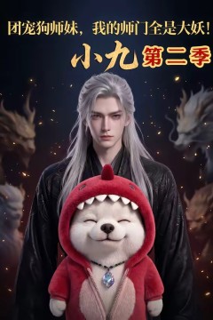 团宠狗师妹，我的师门全是大妖小九第二季
