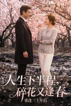 人生下半程，碎花又逢春