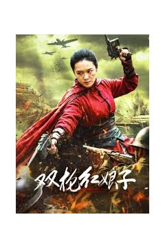 双枪红娘子