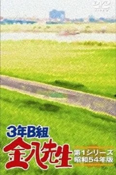 3年B班金八老师第4季