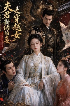 夫君新纳的妾是穿越女