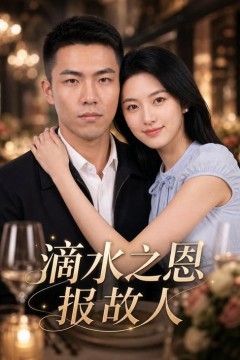 滴水之恩报故人