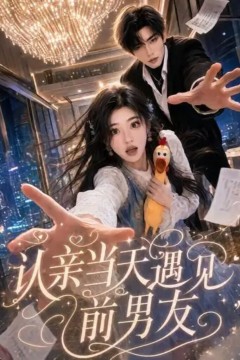 认亲当天遇见前男友