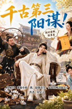 千古第三阳谋！