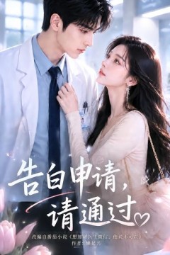 告白申请，请通过。