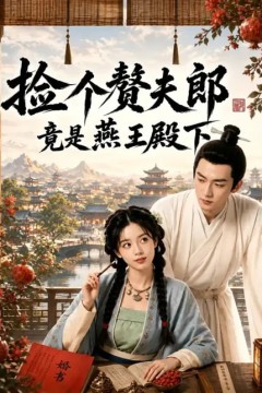 捡个赘夫郎竟是燕王殿下