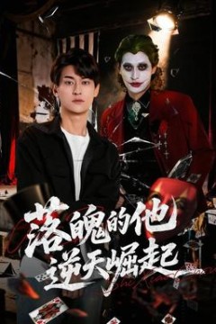 落魄的他逆天崛起