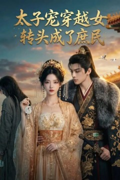 太子宠穿越女，转头成了庶民