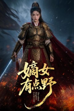 嫡女有点野