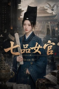 七品女官