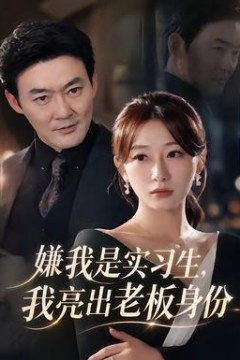 嫌我是实习生，我亮出老板身份