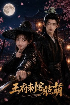 王府刺客有点萌