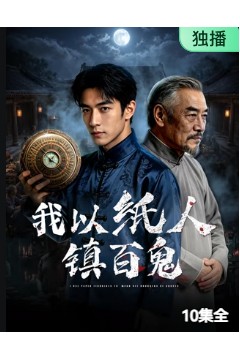 我以纸人镇百鬼
