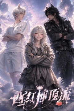 西红柿顶流