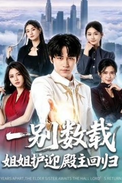 一别数载姐姐护迎殿主回归