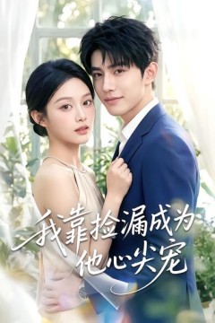我靠捡漏成为他心尖宠