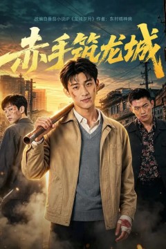 赤手筑龙城