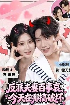 反派夫妻百事哀，今天在哪搞破坏