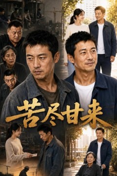 苦尽甘来