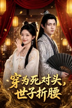穿为死对头，世子折腰