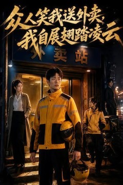 众人笑我送外卖，我自展翅踏凌云