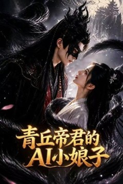 青丘帝君的 AI 小娘子