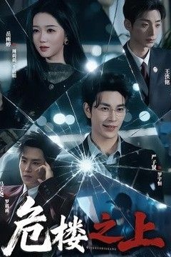 危楼之上