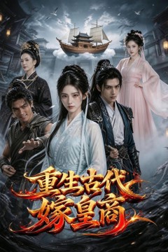 重生古代代嫁皇商