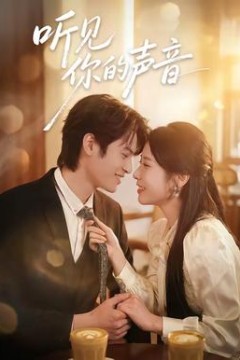 听见你的声音2026