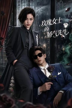 玫瑰女士的娇气先生