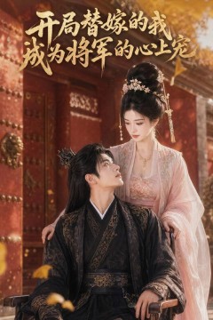 开局替嫁的我成为将军的心上宠