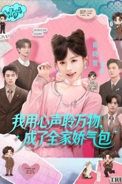 我用心声聆万物，成了全家娇气包