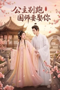 公主别跑，国师要娶你