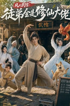 凡人武馆：徒弟全是修仙大佬