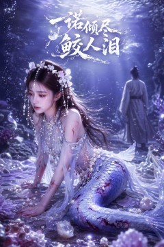 一诺倾尽鲛人泪