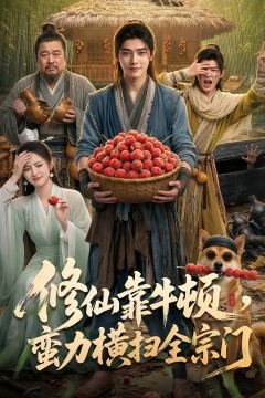 修仙靠牛顿，蛮力横扫全宗门