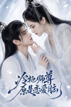 冷艳师尊原是恋爱脑.