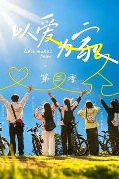 以爱为家第三季