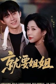 就要姐姐