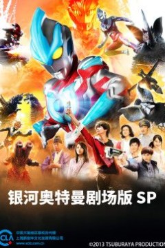 银河奥特曼剧场版SP国语版