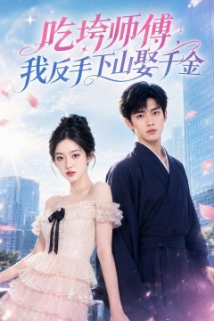 吃垮师傅，我反手下山娶千金