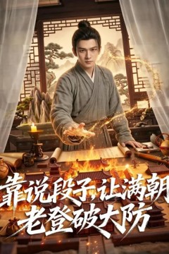 靠说段子，让满朝老登大破大防