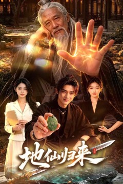 地仙归来